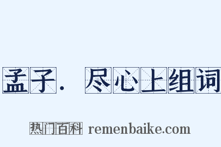 孟子．尽心上组词是什么意思的图片